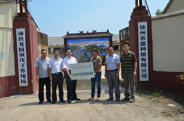 生命科学学院与沛县龙固镇戊子养殖场建立大学生实践就业基地合作关系